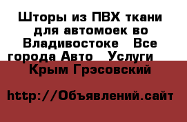 Шторы из ПВХ ткани для автомоек во Владивостоке - Все города Авто » Услуги   . Крым,Грэсовский